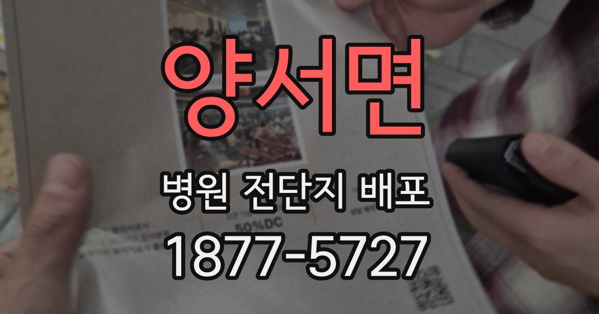양서면 병원 전단지 배포