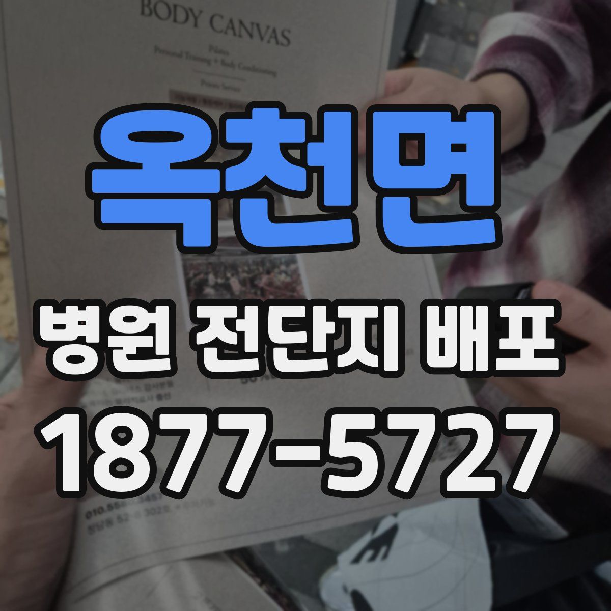 옥천면 병원 전단지 배포