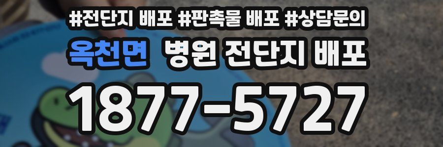 옥천면 병원 전단지 배포