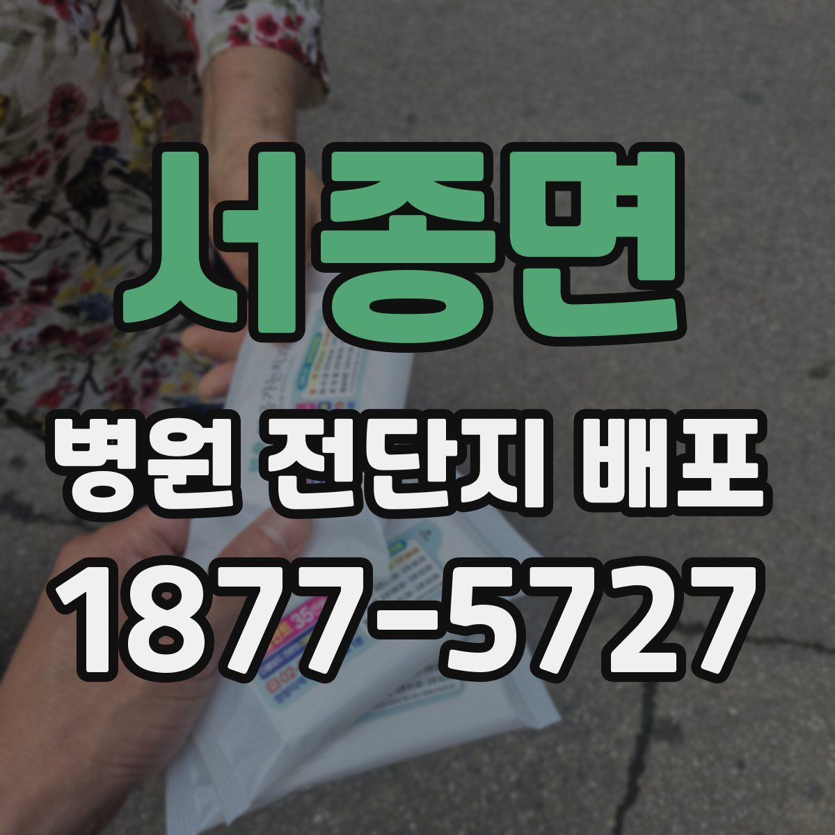 서종면 병원 전단지 배포