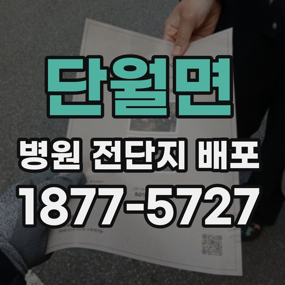 단월면 병원 전단지 배포