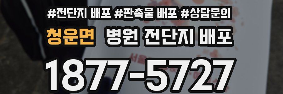 청운면 병원 전단지 배포