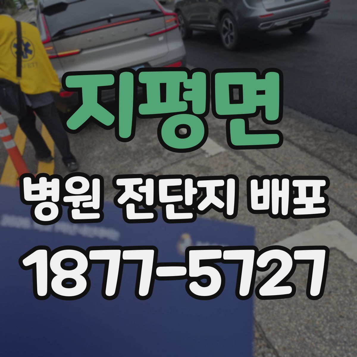 지평면 병원 전단지 배포