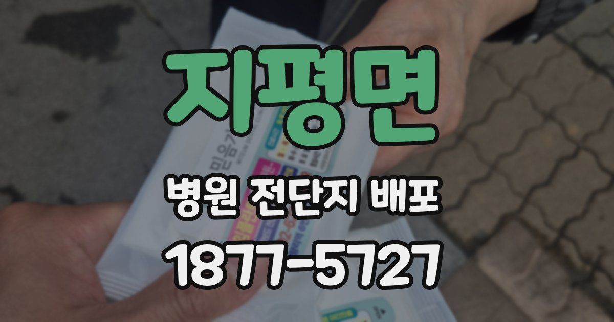 지평면 병원 전단지 배포