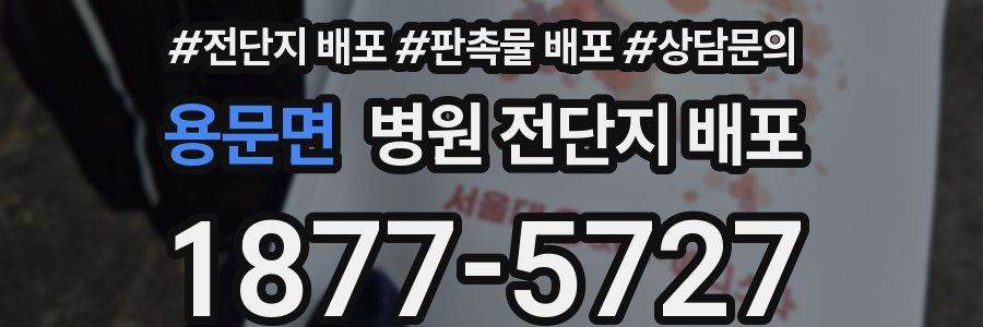 용문면 병원 전단지 배포