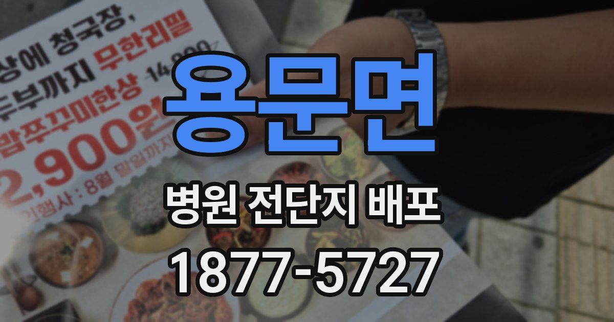 용문면 병원 전단지 배포