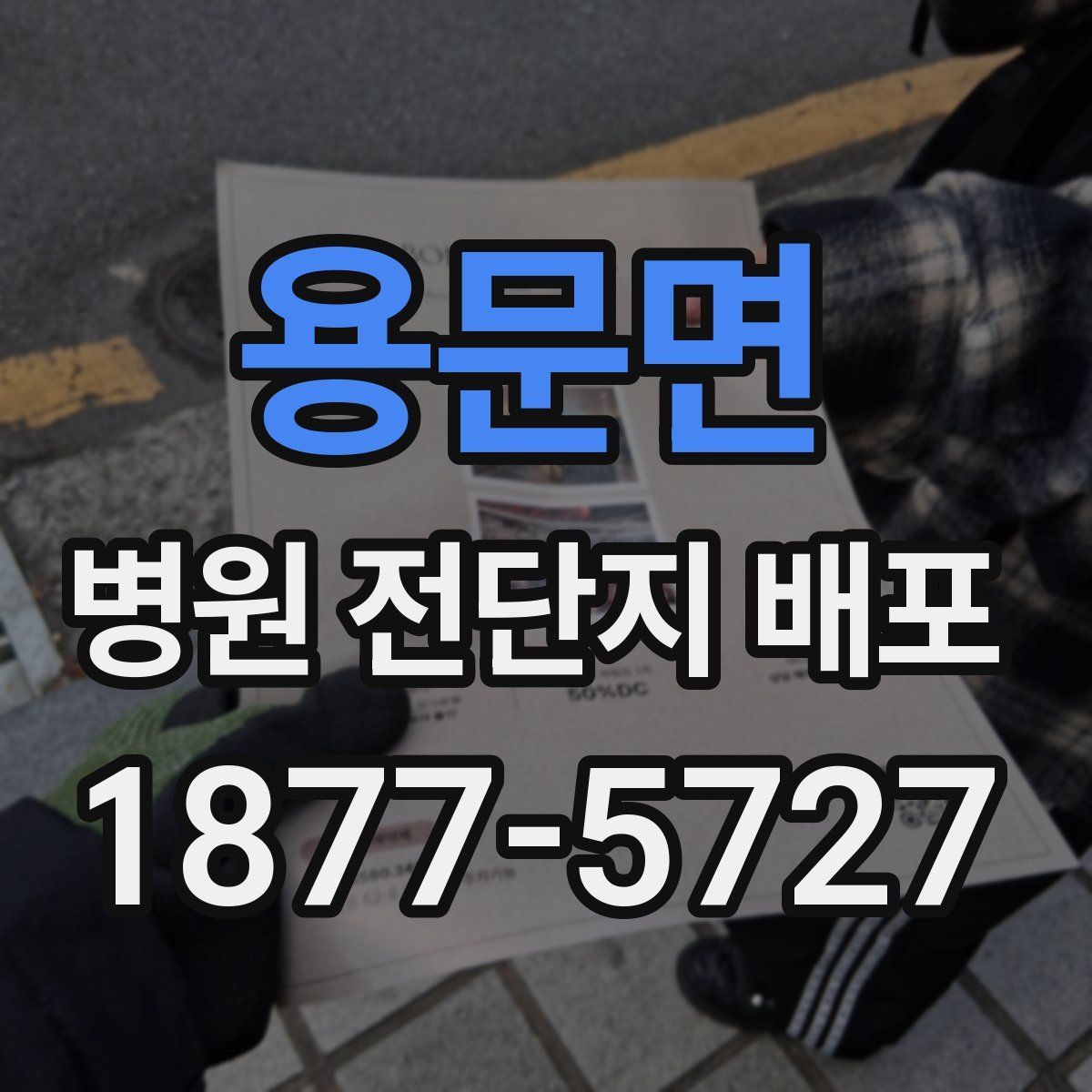 용문면 병원 전단지 배포