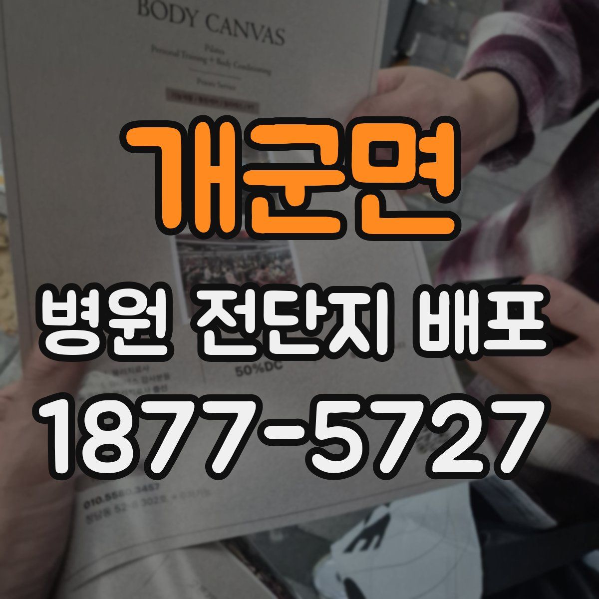 개군면 병원 전단지 배포