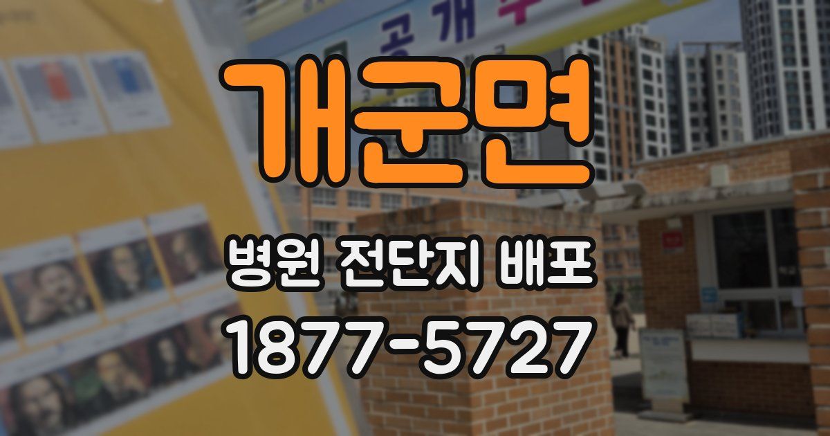 개군면 병원 전단지 배포