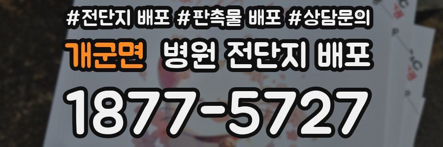 개군면 병원 전단지 배포