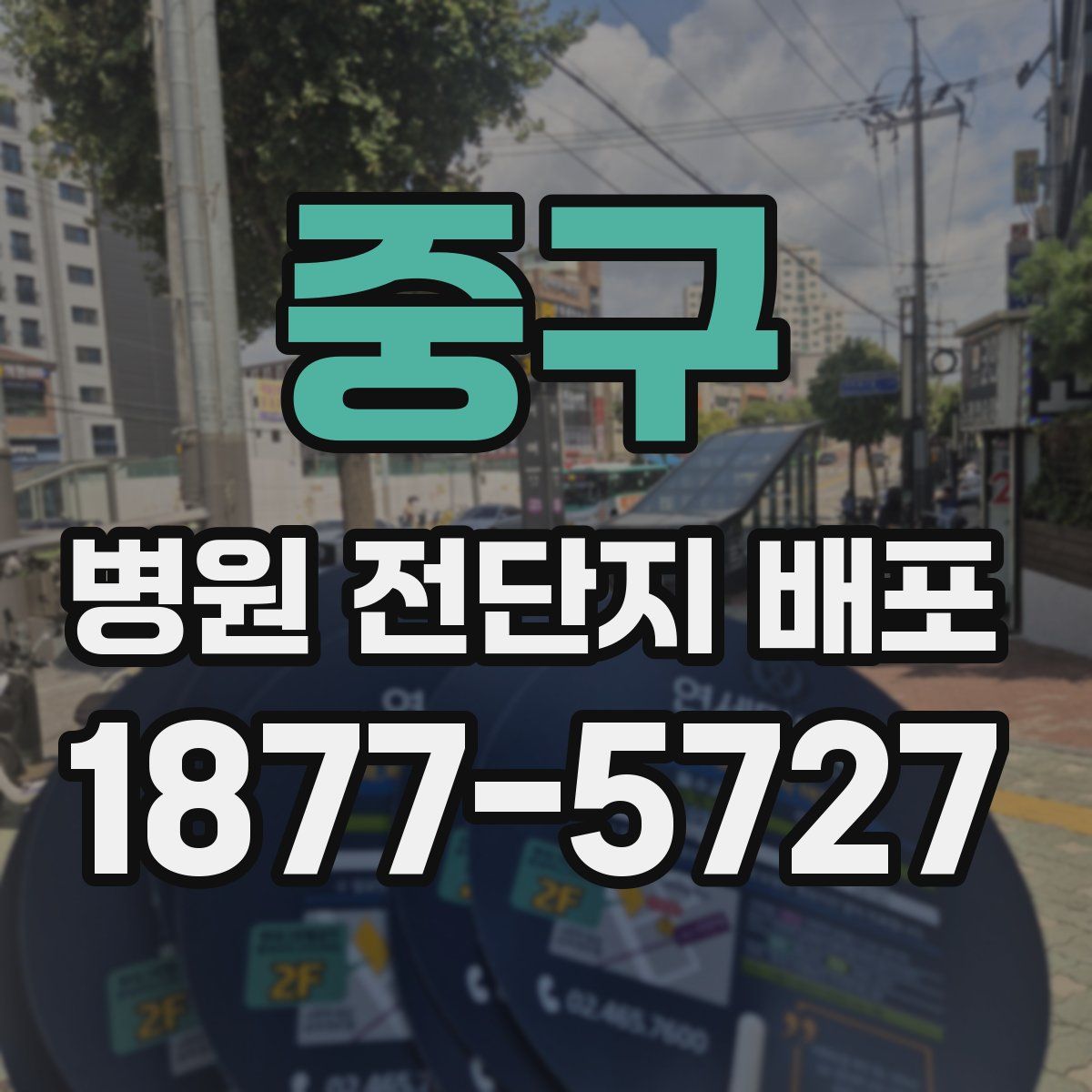 중구 병원 전단지 배포