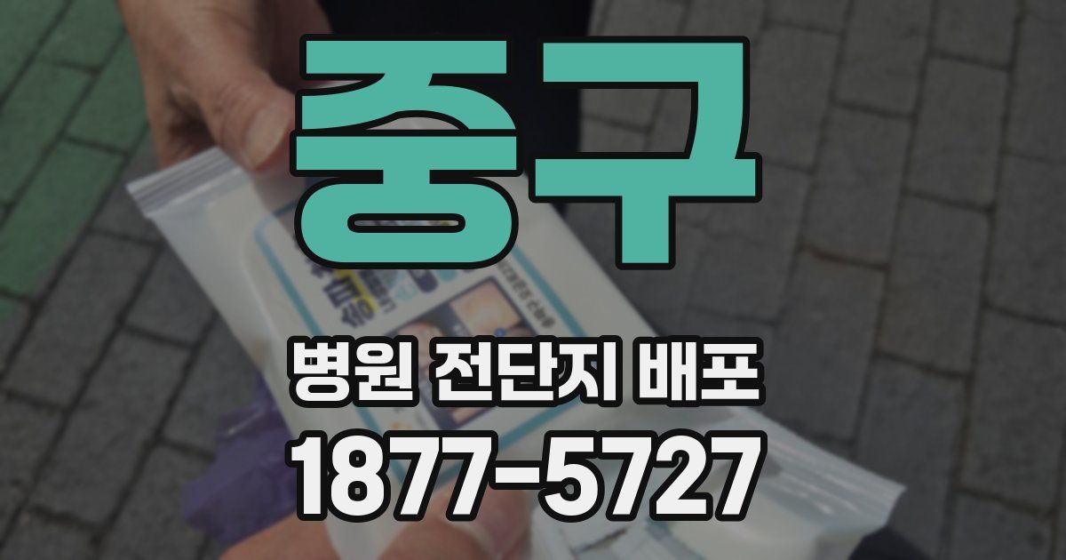 중구 병원 전단지 배포