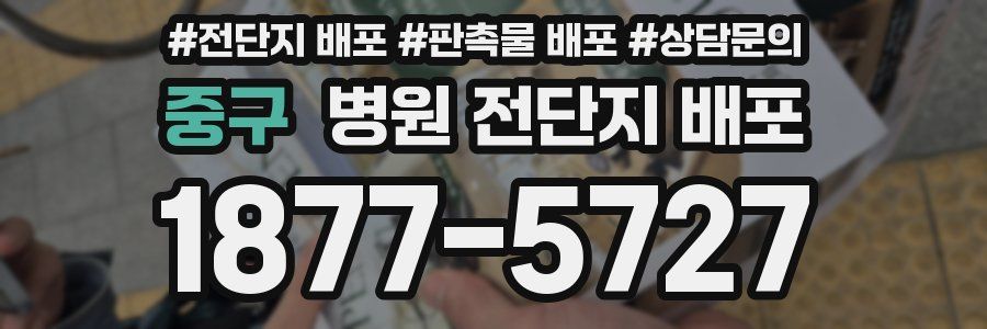 중구 병원 전단지 배포