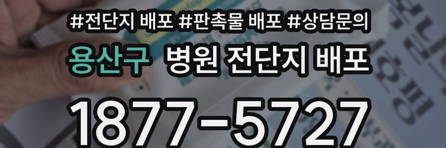 용산구 병원 전단지 배포