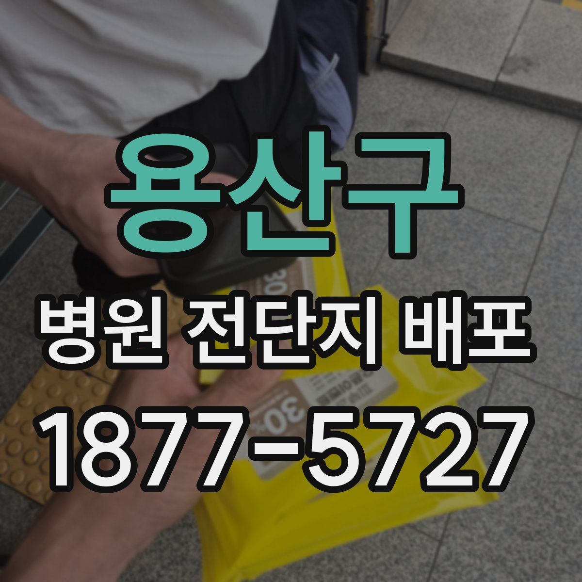 용산구 병원 전단지 배포