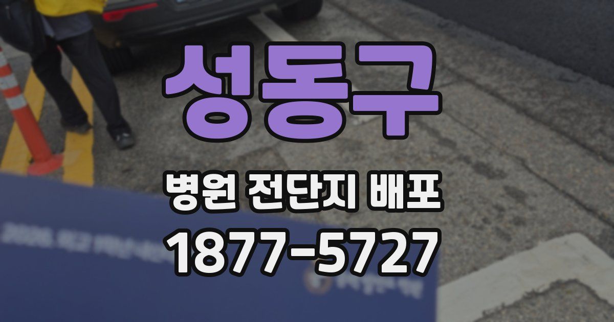 성동구 병원 전단지 배포