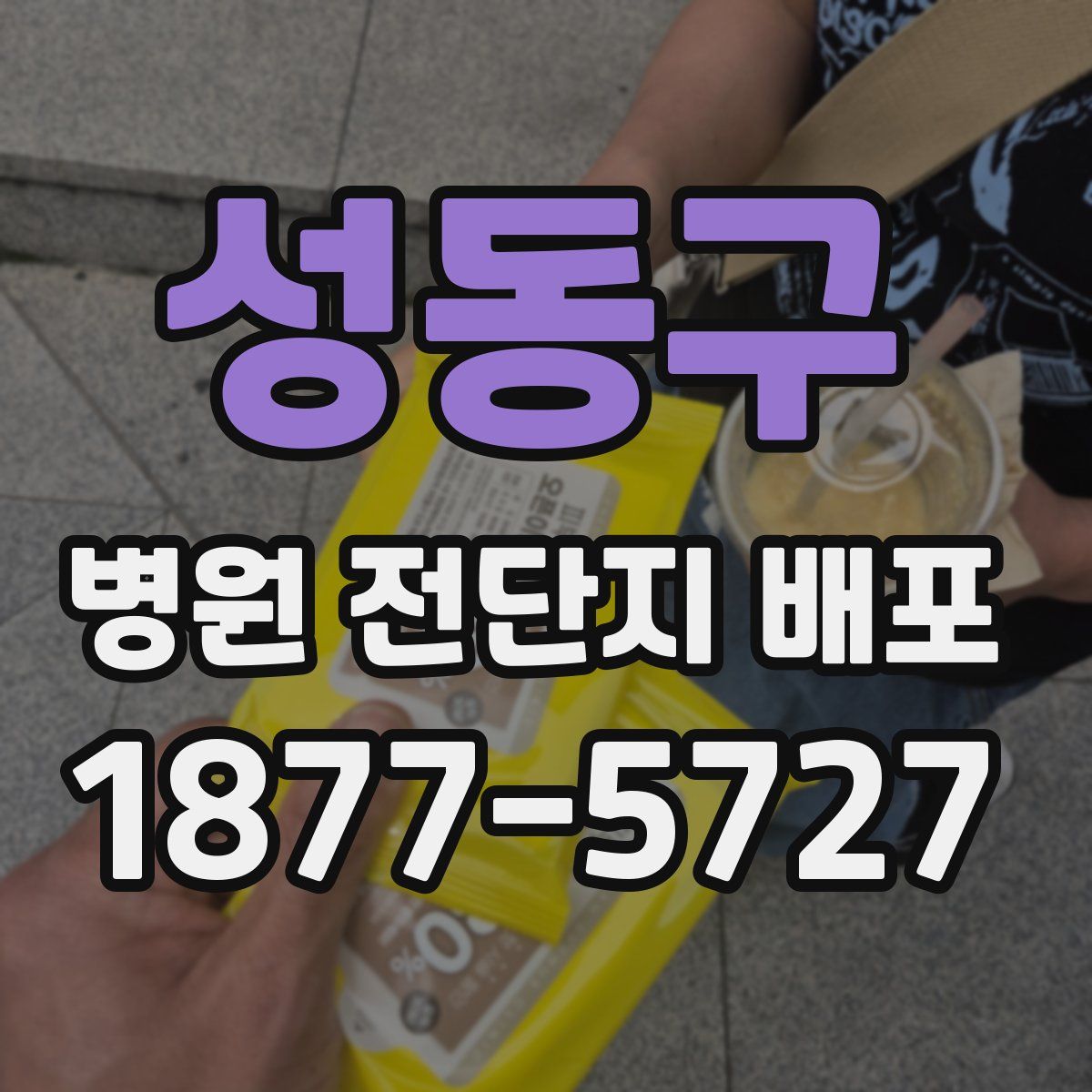 성동구 병원 전단지 배포