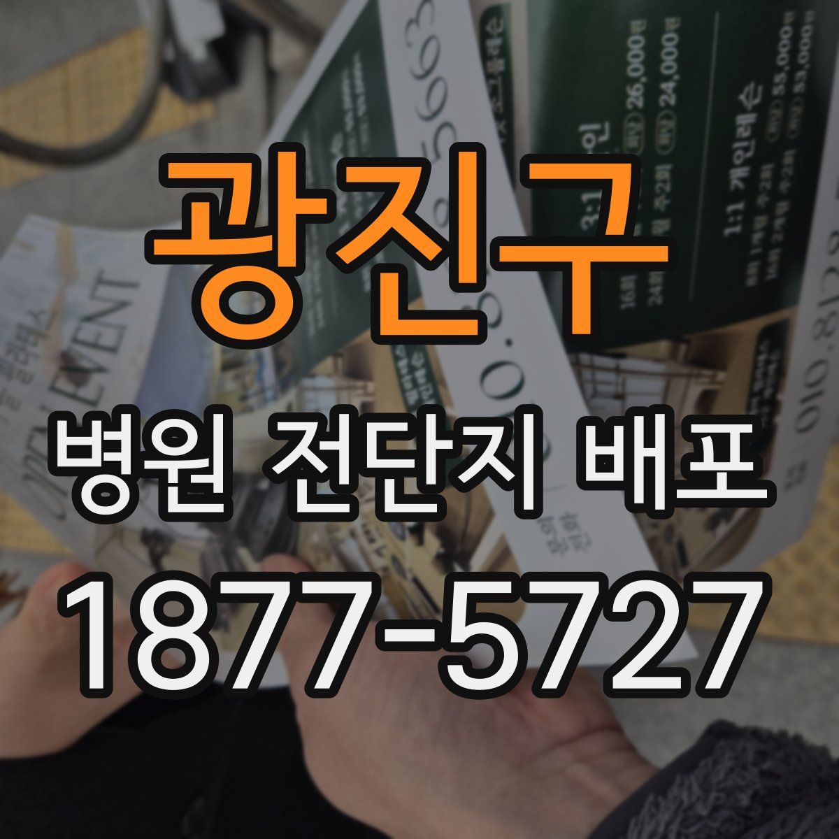 광진구 병원 전단지 배포