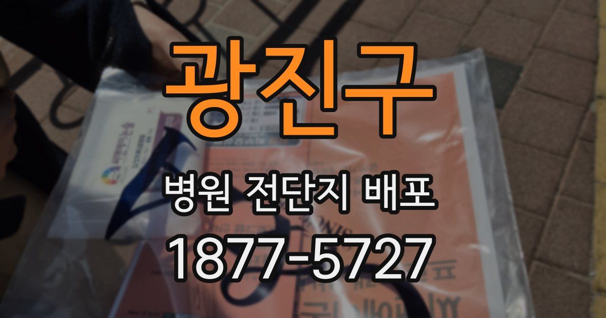 광진구 병원 전단지 배포