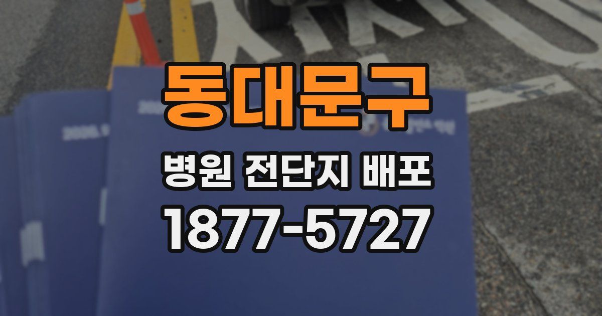 동대문구 병원 전단지 배포