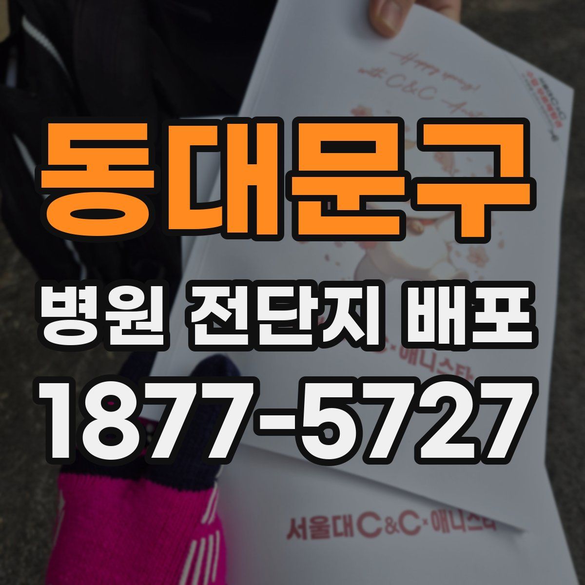 동대문구 병원 전단지 배포