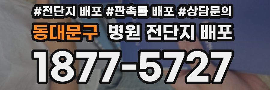 동대문구 병원 전단지 배포