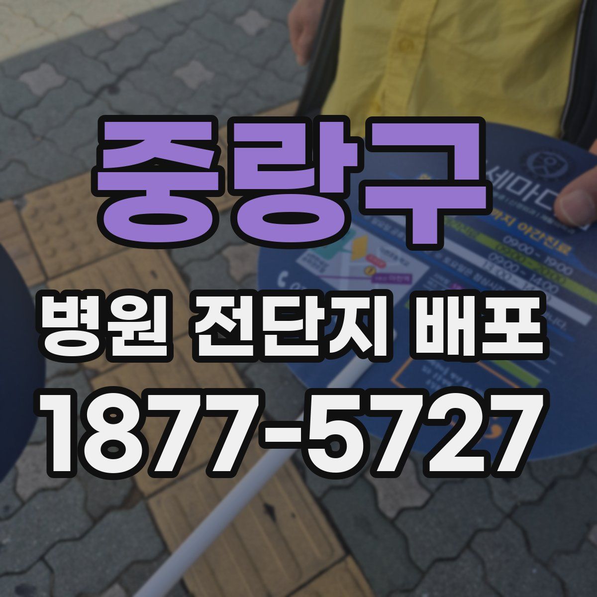 중랑구 병원 전단지 배포