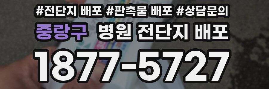 중랑구 병원 전단지 배포
