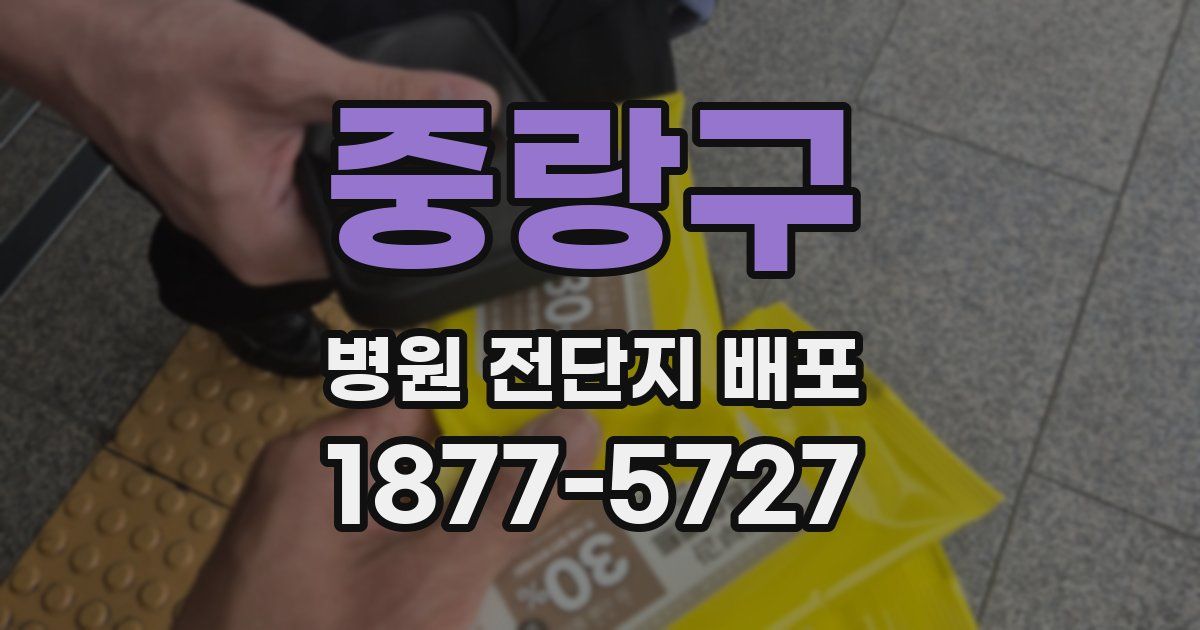 중랑구 병원 전단지 배포