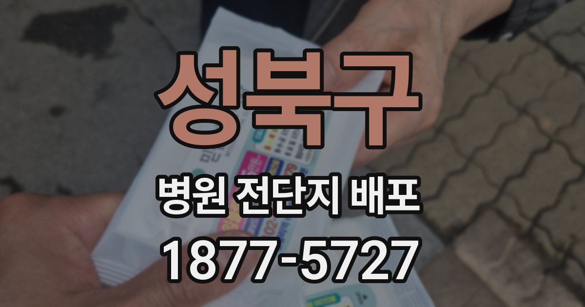 성북구 병원 전단지 배포