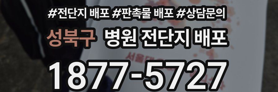 성북구 병원 전단지 배포