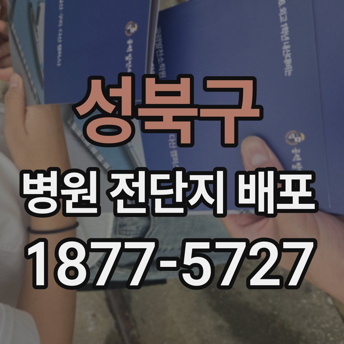 성북구 병원 전단지 배포