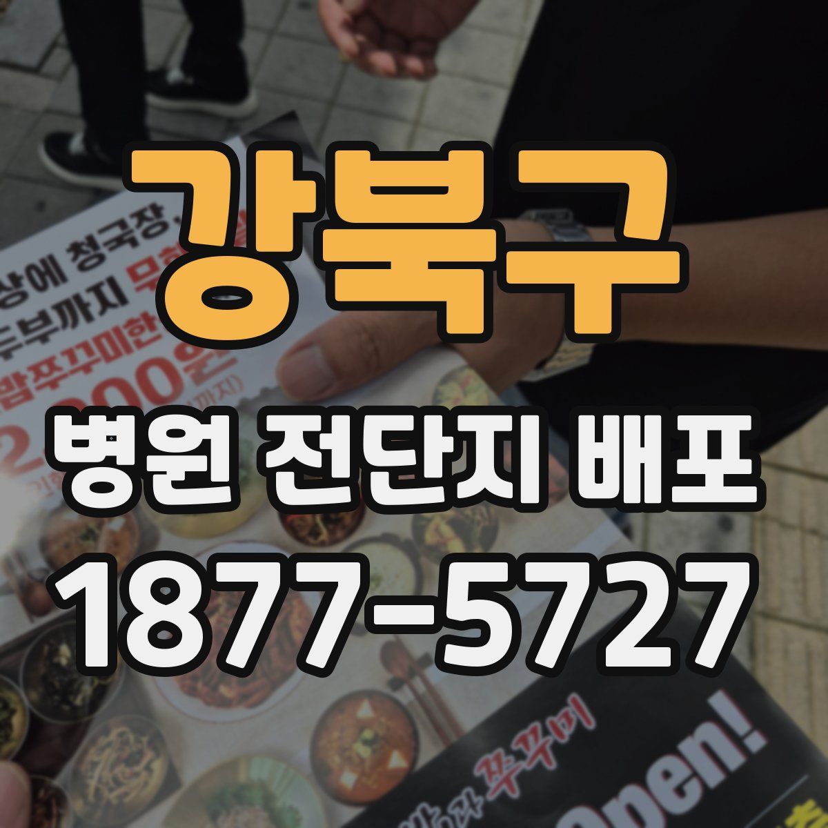 강북구 병원 전단지 배포