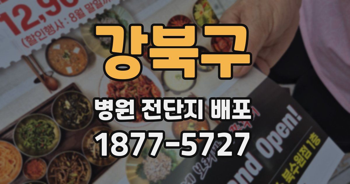 강북구 병원 전단지 배포