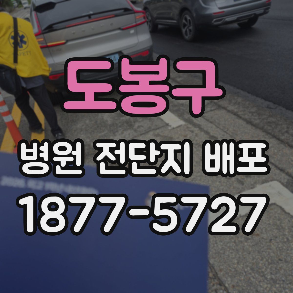 도봉구 병원 전단지 배포