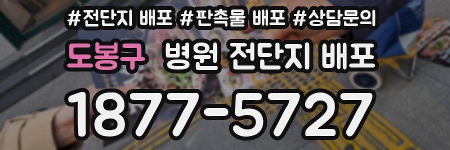 도봉구 병원 전단지 배포