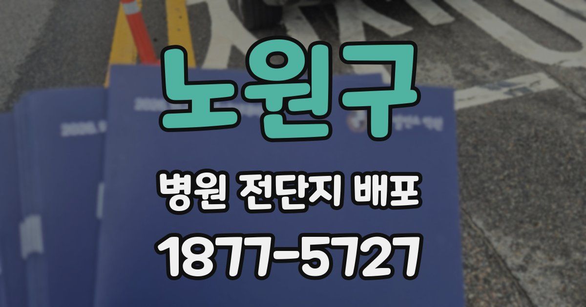 노원구 병원 전단지 배포