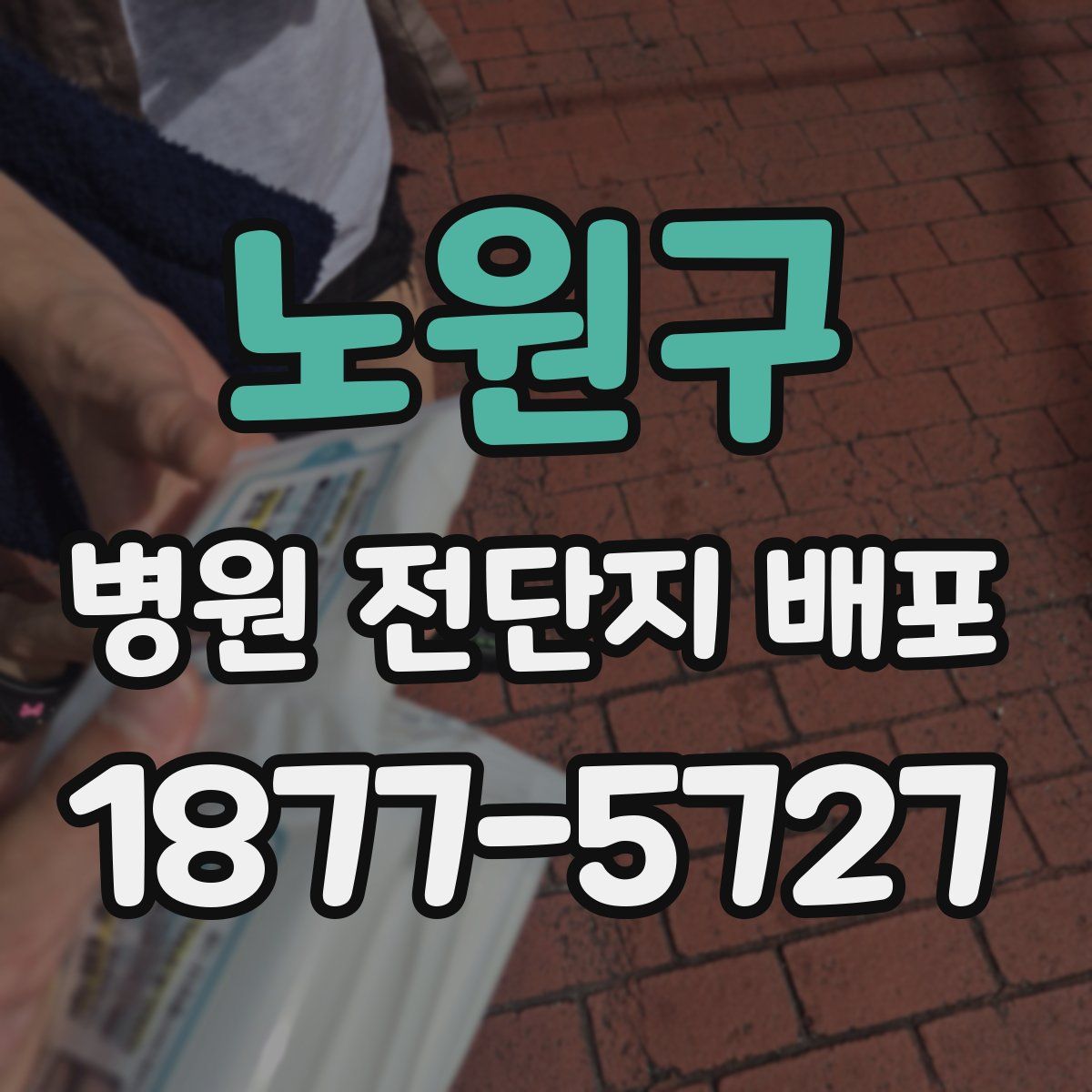 노원구 병원 전단지 배포