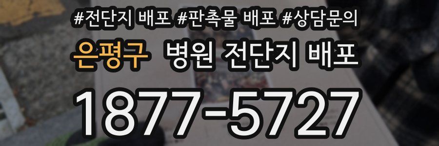 은평구 병원 전단지 배포