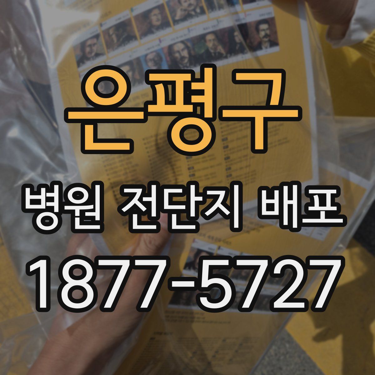 은평구 병원 전단지 배포