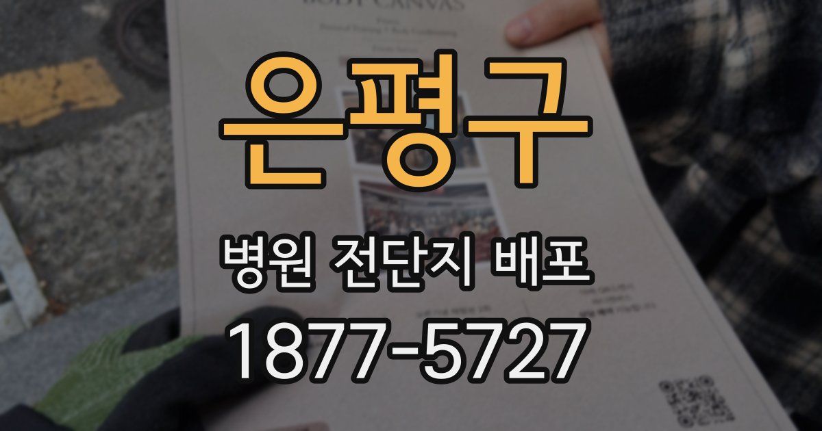 은평구 병원 전단지 배포