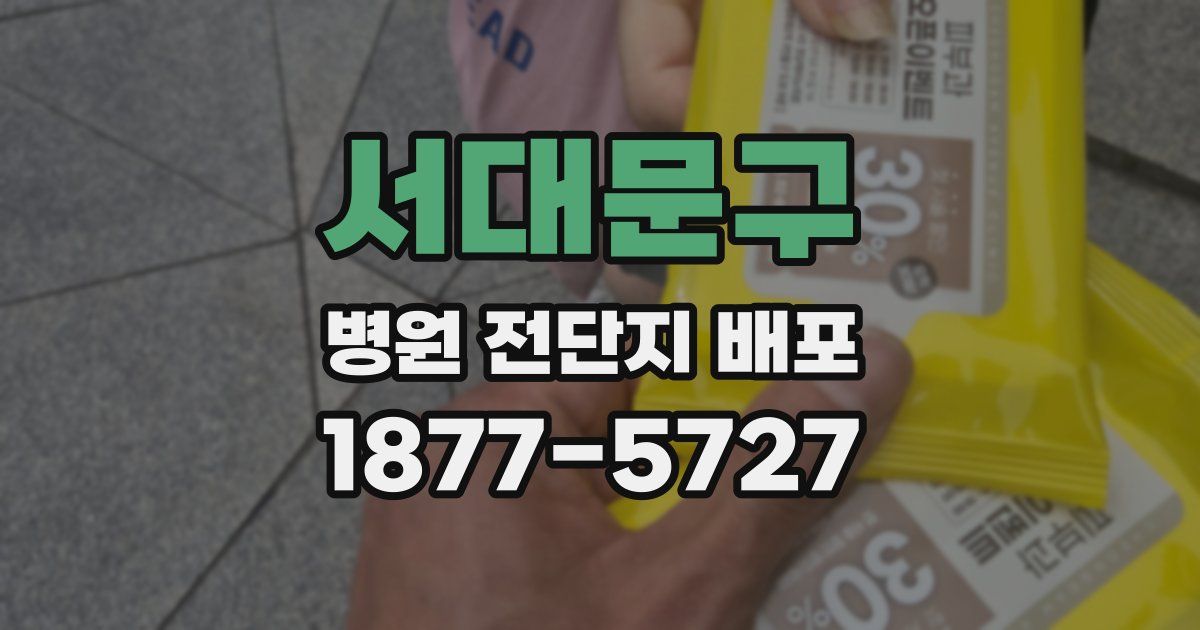 서대문구 병원 전단지 배포