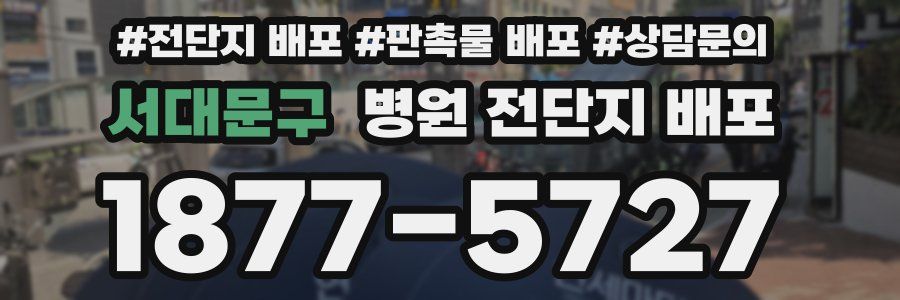 서대문구 병원 전단지 배포