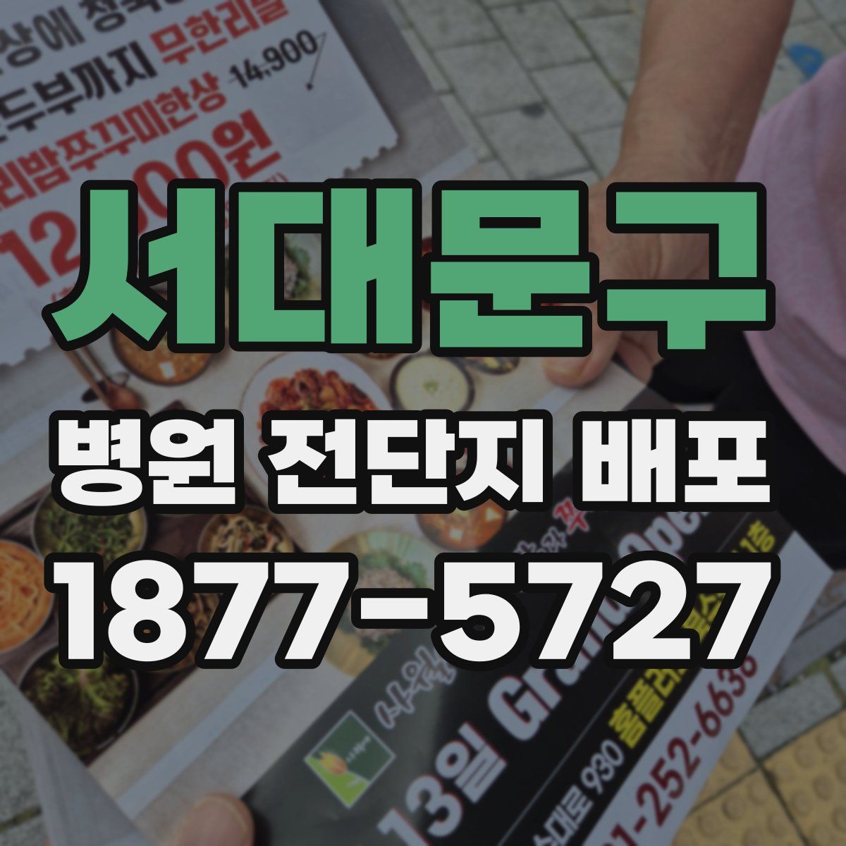 서대문구 병원 전단지 배포
