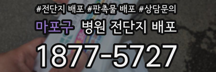 마포구 병원 전단지 배포