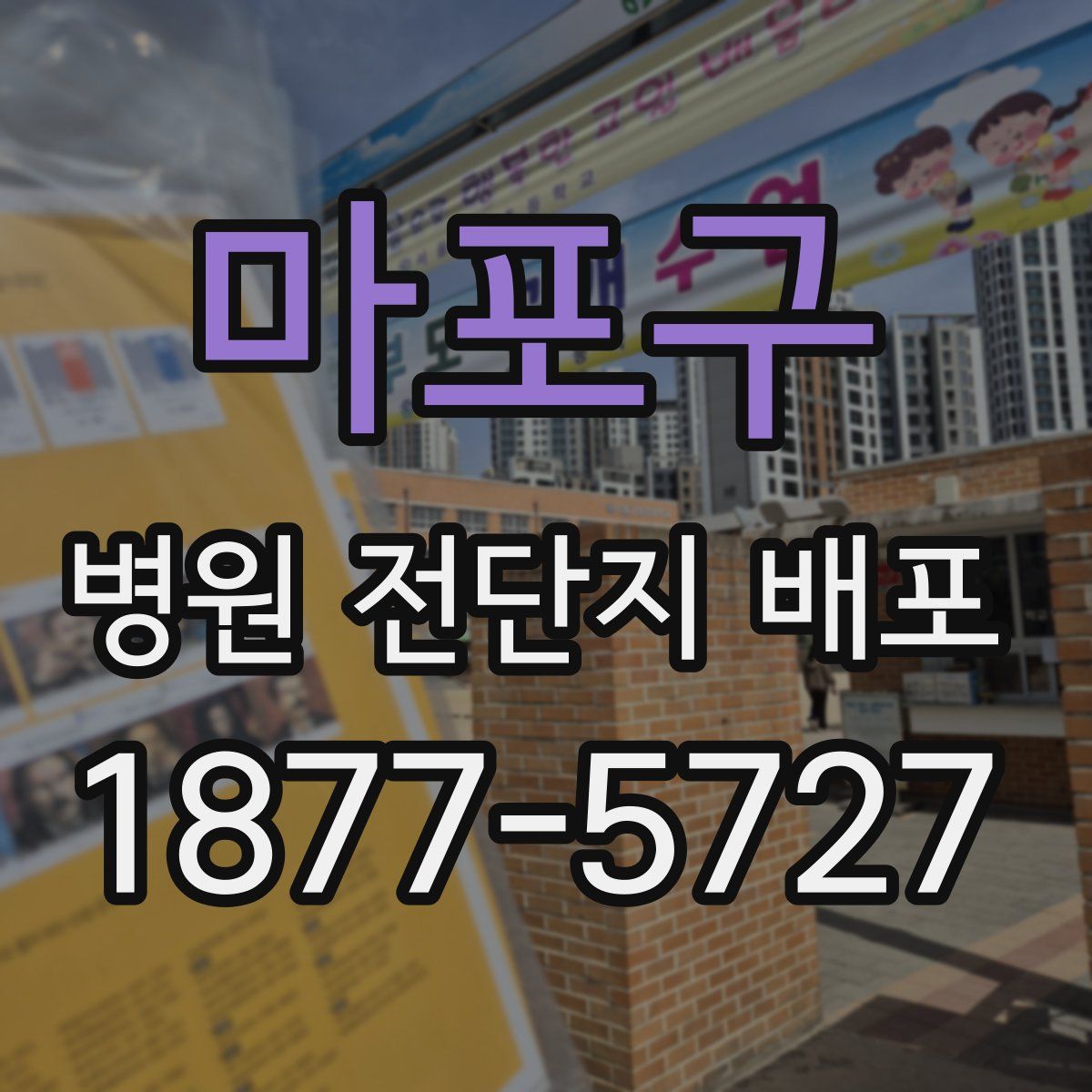 마포구 병원 전단지 배포