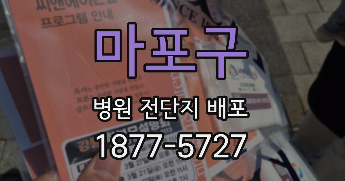 마포구 병원 전단지 배포