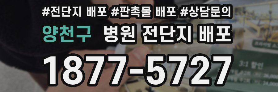 양천구 병원 전단지 배포