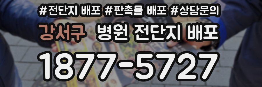 강서구 병원 전단지 배포