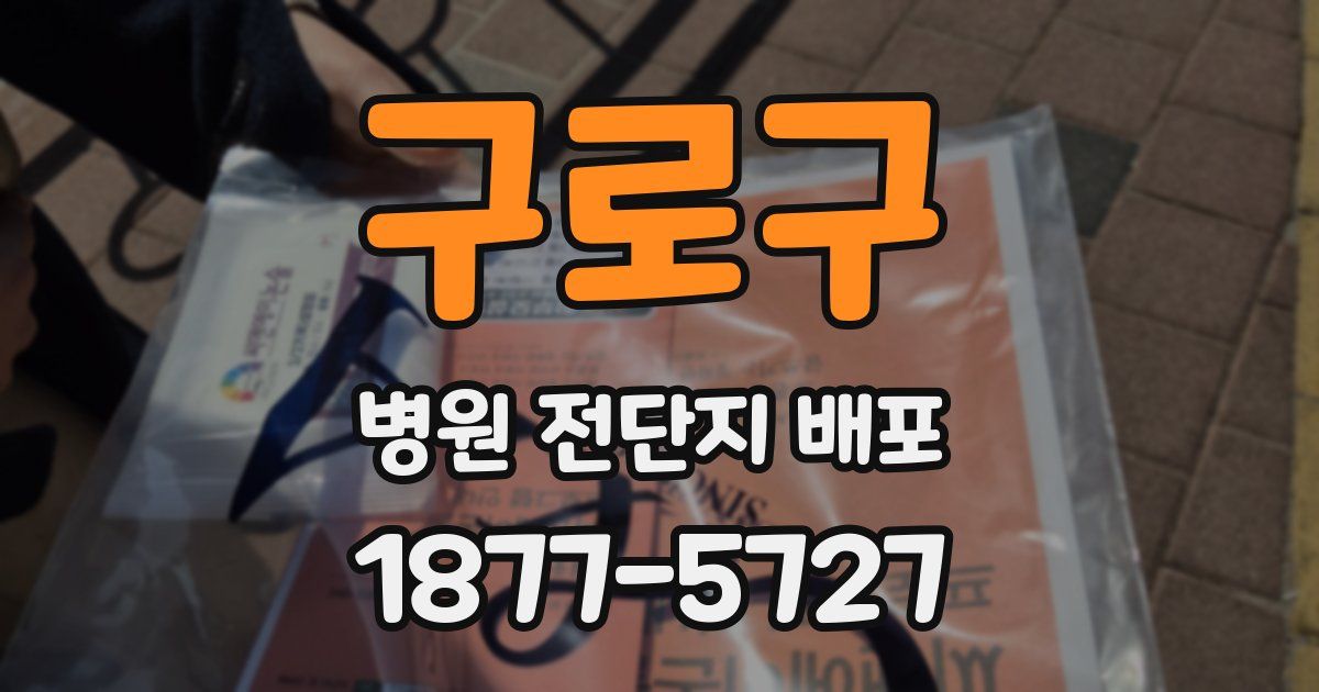구로구 병원 전단지 배포